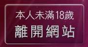 本人未滿18歲，離開免費日本成人圖片